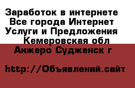 Заработок в интернете - Все города Интернет » Услуги и Предложения   . Кемеровская обл.,Анжеро-Судженск г.